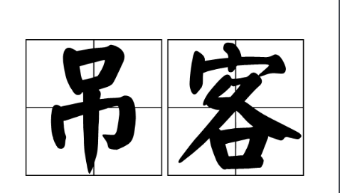 金口诀吊客什么意思