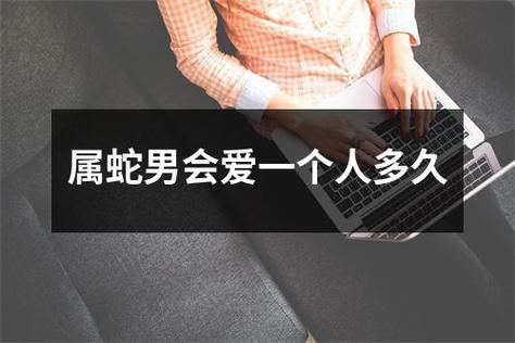 属蛇人真正爱上一个人需要多久