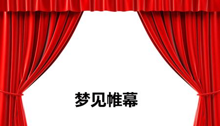 梦见帷幕