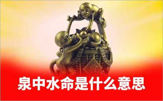 井泉水命人最佳的良配