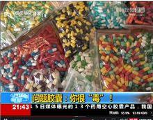 梦见胶囊、毒胶囊
