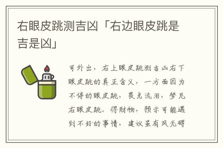 女人右眼皮跳是吉还是凶