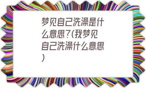 梦见自己洗澡是什么意思
