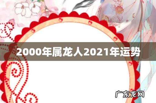 2000年属龙人2021年运势运程