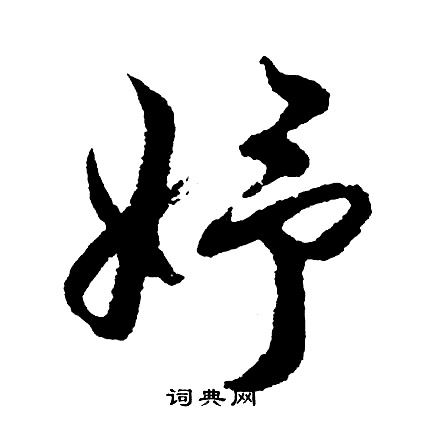 妤字吉凶解析 妤字的意思和含义