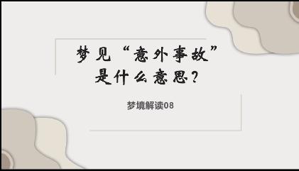 梦见意外事件是什么意思