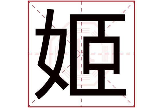 姓姬叫什么名字好听