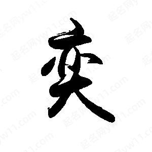 带奕字的男孩名字阳刚