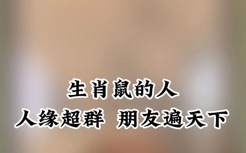 生肖鼠的人缘会让别人羡慕吗