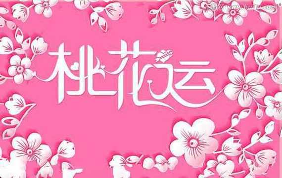 什么是桃花运