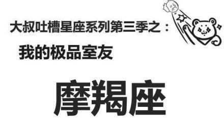 摩羯座的极品室友