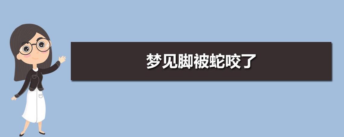 梦见被毒蛇咬腿