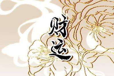 八字终生财运 看你此生是否能享受富贵