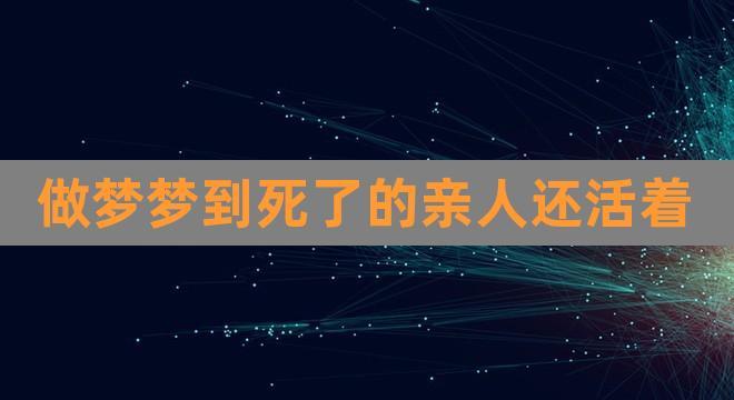 做梦梦到去世的亲人是什么意思