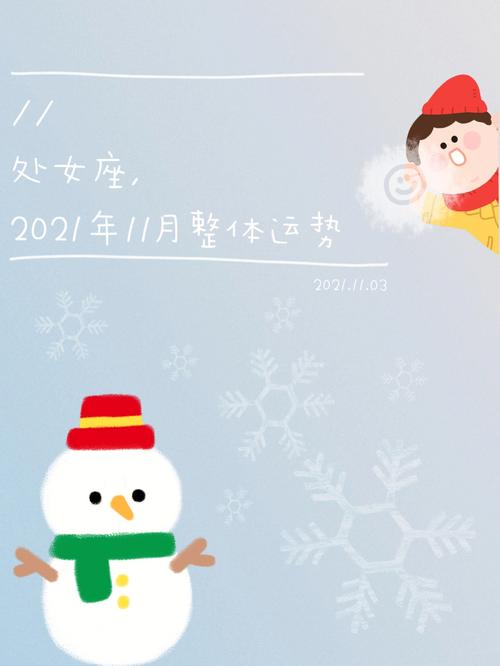 处女座2021年元旦最佳跨年方式,跨年需要注意什么