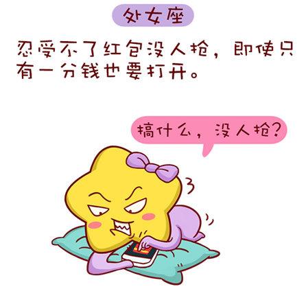 十二星座女抢红包