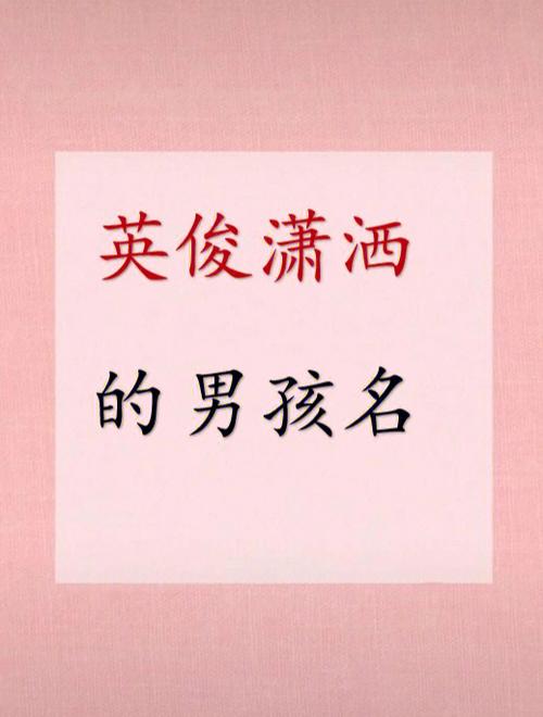 英俊潇洒的男孩名字