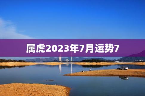 2023年7月属虎月运