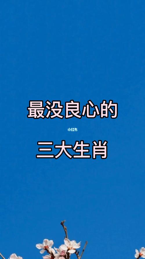 最没良心的生肖