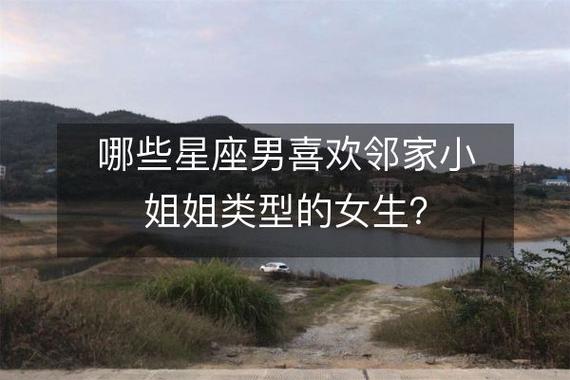 最喜欢邻家小姐姐类型女生的星座男