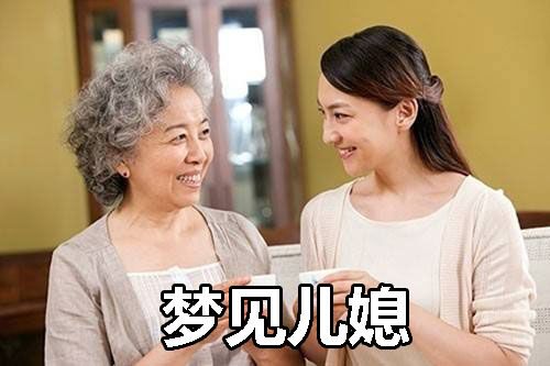 梦见说媳妇