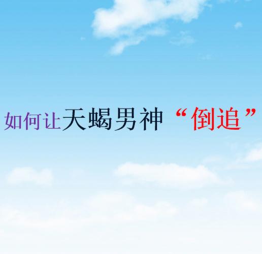 怎么追天蝎男能成功,倒追天蝎男大忌