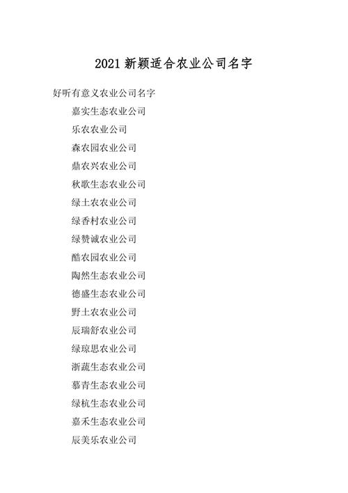 好听的农业公司名字