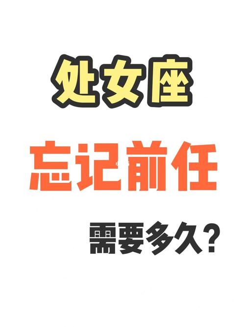 忘掉前任 处女座需要花费多长时间?