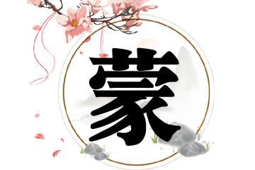 女孩叫蒙的含义