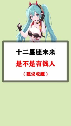 12个星座干什么有钱人