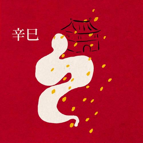 辛巳日是什么意思