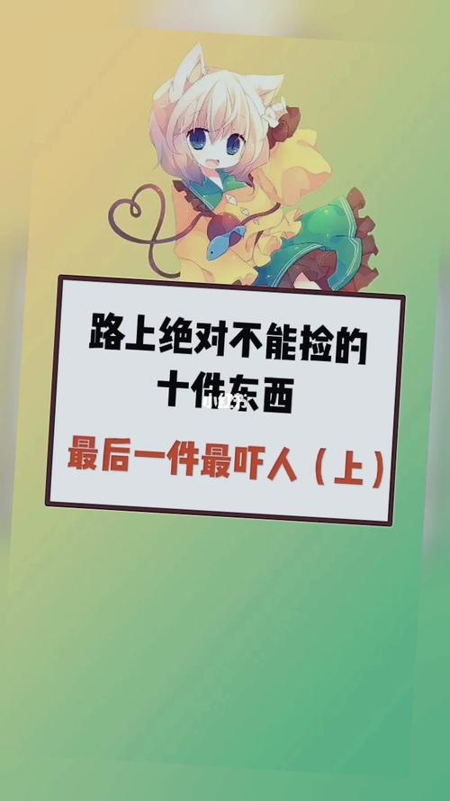 路上什么东西不能捡回家