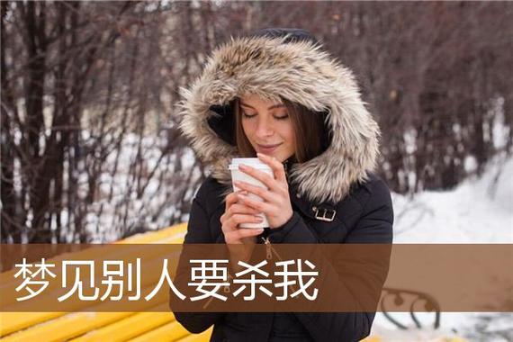 梦见到有人要杀我怎么回事