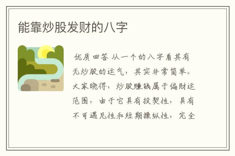 能靠炒股发家的八字,一夜暴富