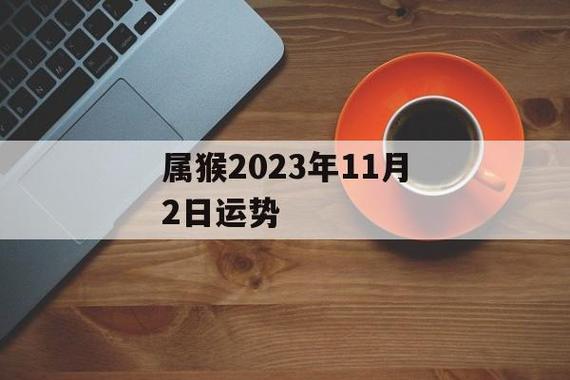 属猴人2021年农历11月运势