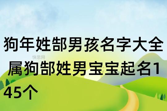 姓郜男孩洋气的名字