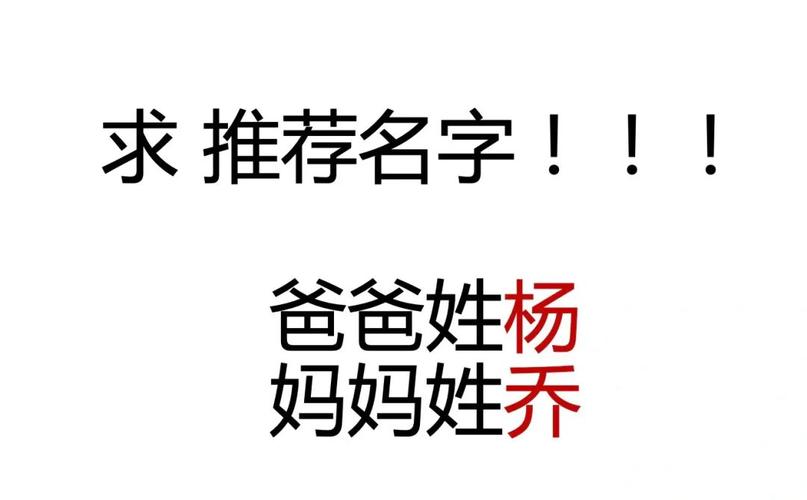 男的姓杨女的姓乔给宝宝取什么名字