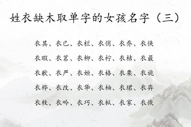 衣姓女孩名字大全有诗意的那种
