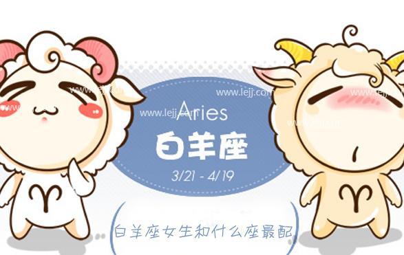 白羊女哪些特质遭人嫉妒