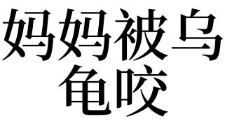 梦见乌龟咬是什么意思