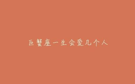 巨蟹女一生会陪伴几个男人