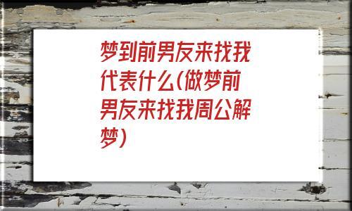 周公解梦:梦见以前的恋人