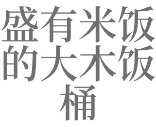 梦见饭桶 梦见饭桶装满饭