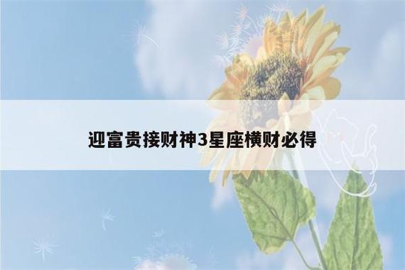 今后3个月 财源周转 能出1笔横财的3星座