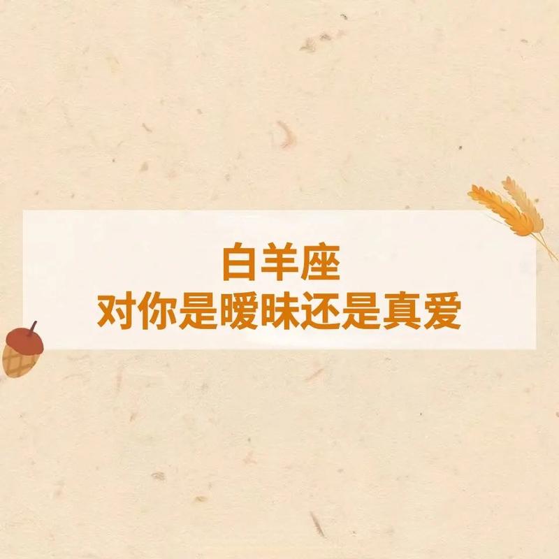 白羊座女喜欢暧昧吗