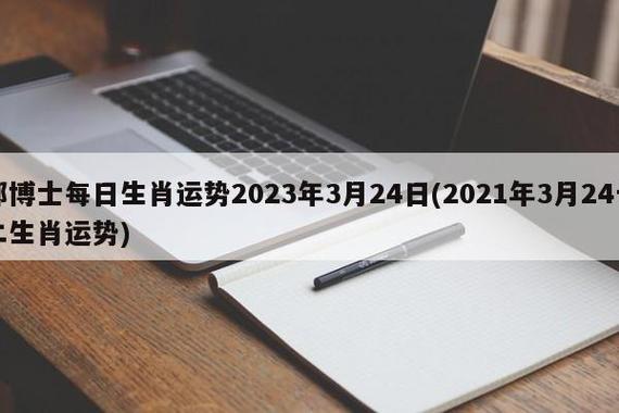 郑博士2019年3月24日生肖运势