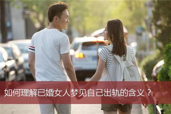 恋爱女梦到自己出轨