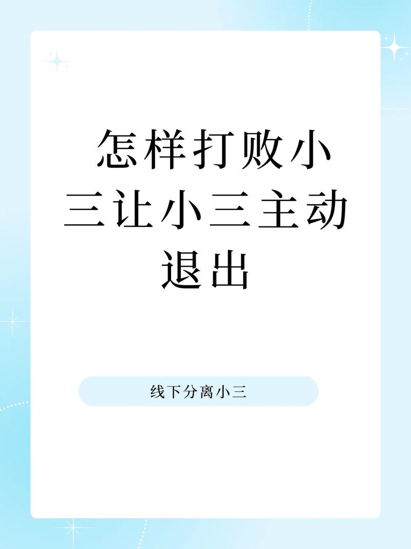 怎么打败双鱼小三