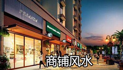 店面有什么风水讲究吗