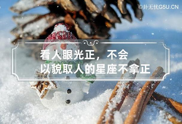 看人眼光正,不会以貌取人的星座